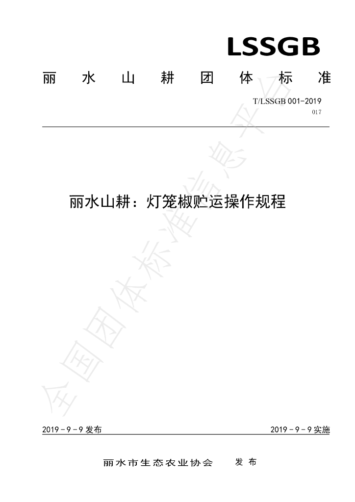 T/LSSGB 001-017-2019 标准预览