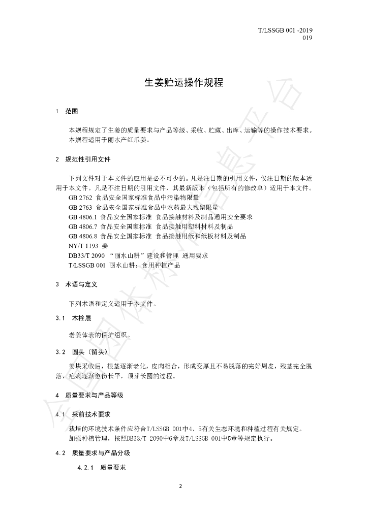 T/LSSGB 001-019-2019 标准预览