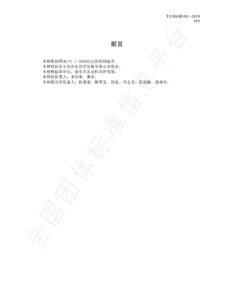 T/LSSGB 001-019-2019 标准预览