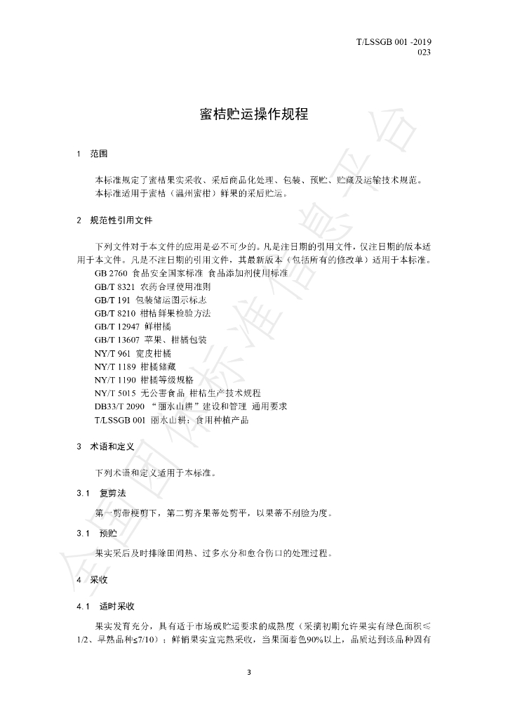 T/LSSGB 001-023-2019 标准预览