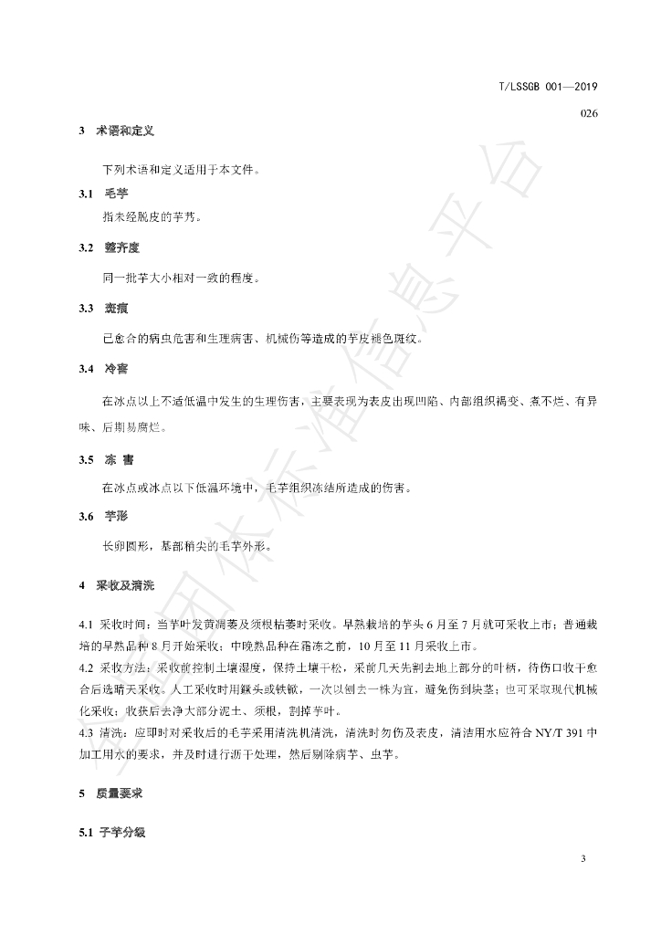 T/LSSGB 001-026-2019 标准预览