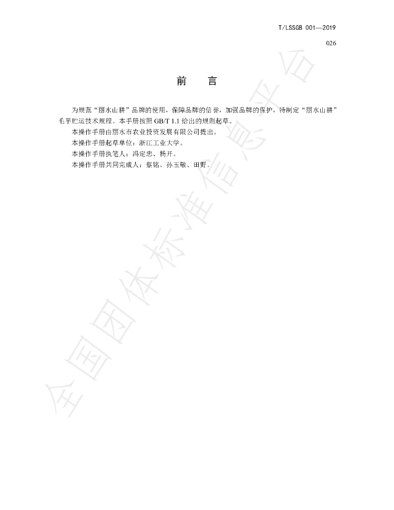 T/LSSGB 001-026-2019 标准预览