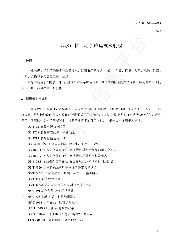 T/LSSGB 001-026-2019 标准预览