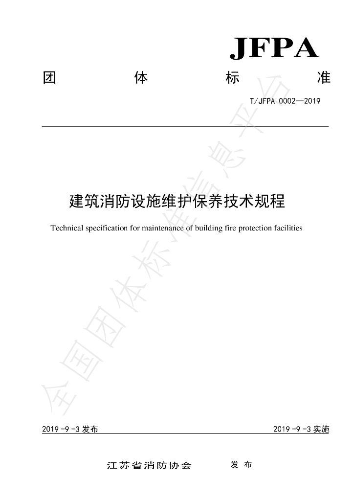 T/JFPA 0002-2019 标准预览