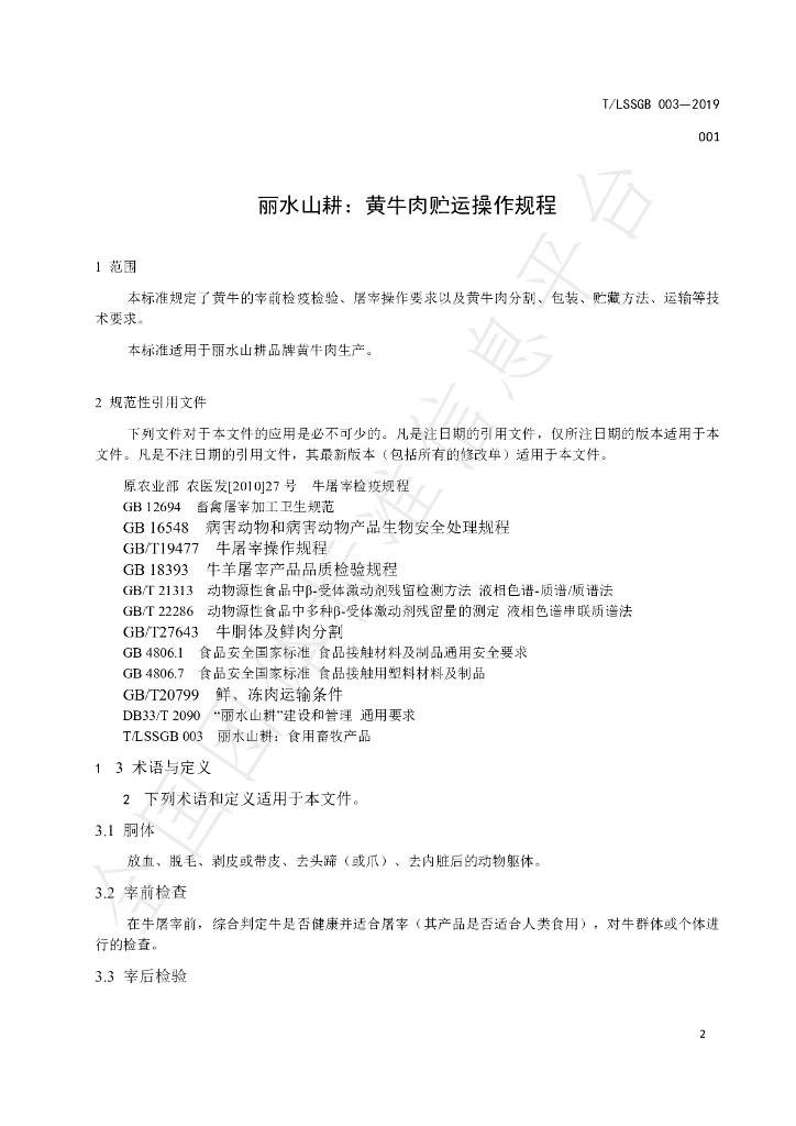 T/LSSGB 003-001-2019 标准预览