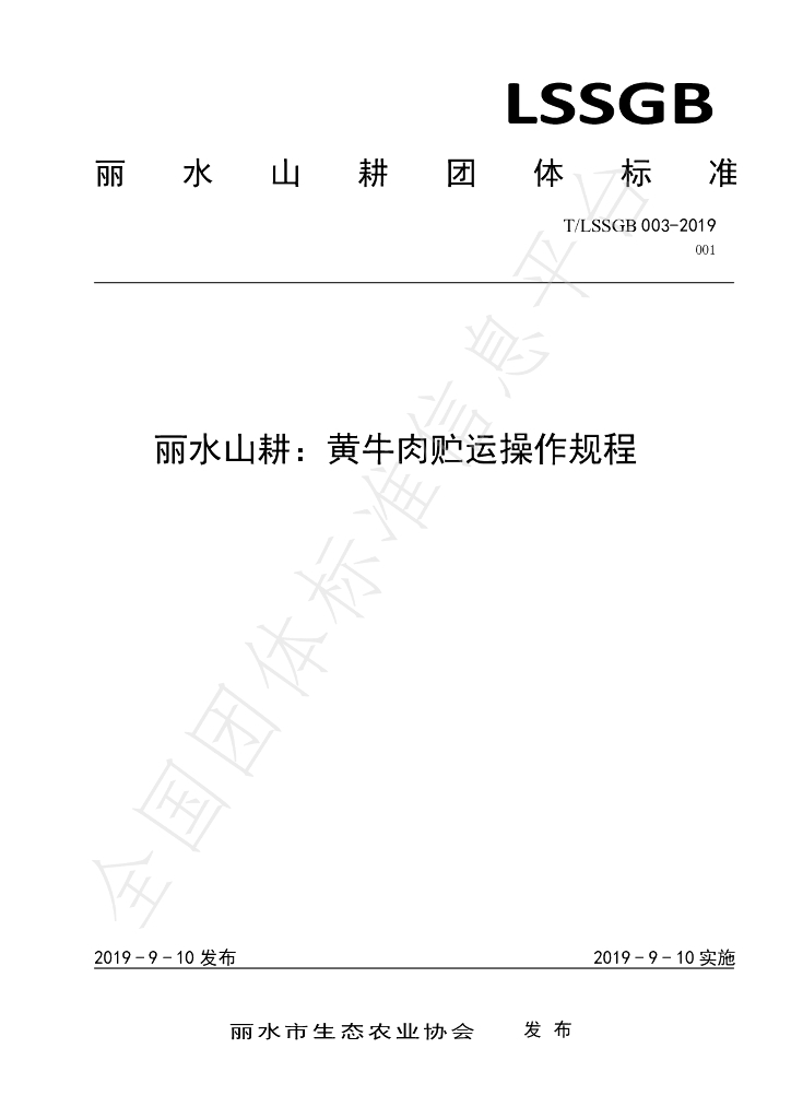 T/LSSGB 003-001-2019 标准预览