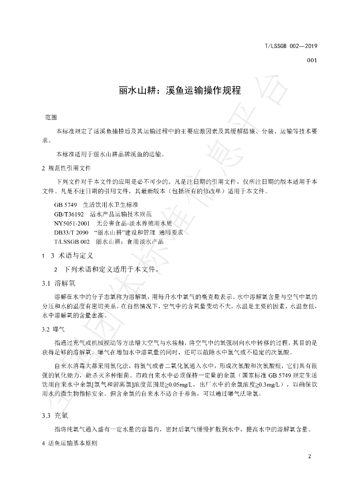 T/LSSGB 002-001-2019 标准预览