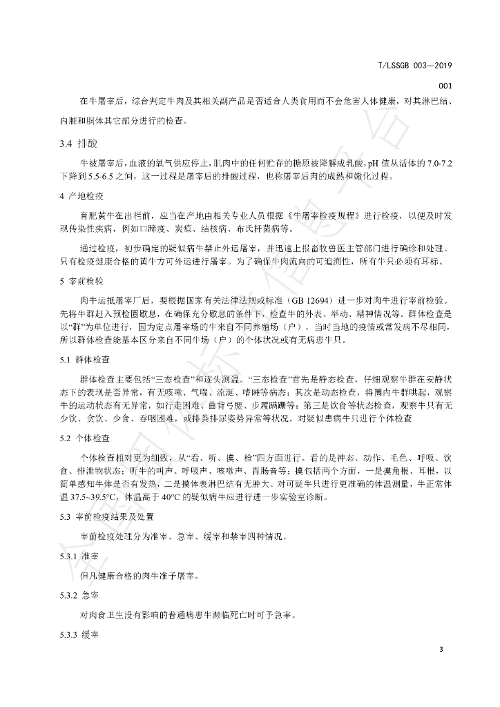 T/LSSGB 003-001-2019 标准预览