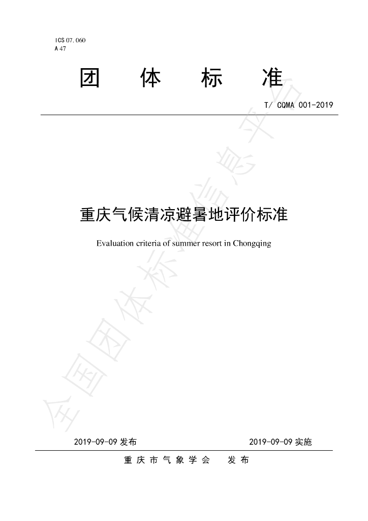 T/CQMA 001-2019 标准预览