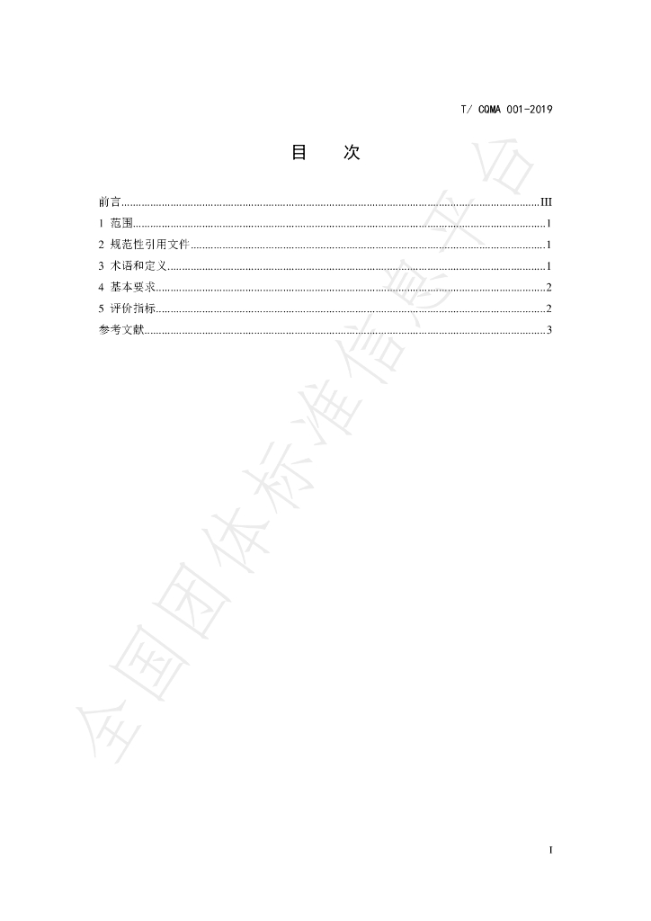 T/CQMA 001-2019 标准预览