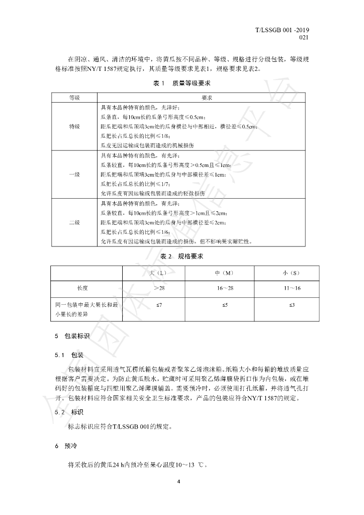 T/LSSGB 001-021-2019 标准预览