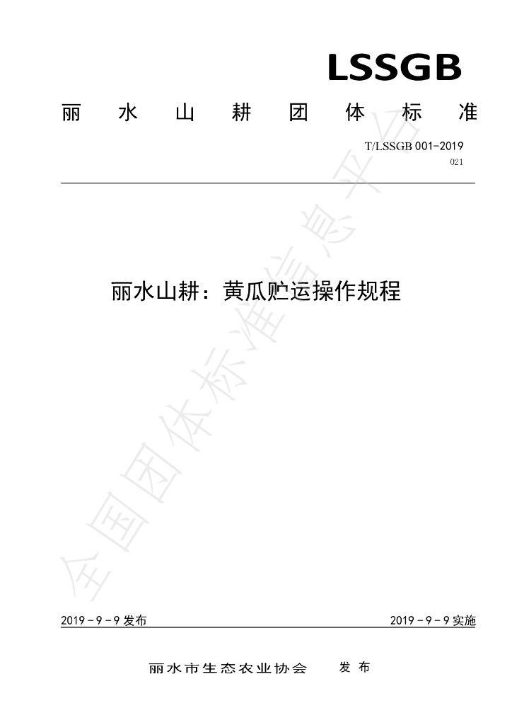T/LSSGB 001-021-2019 标准预览