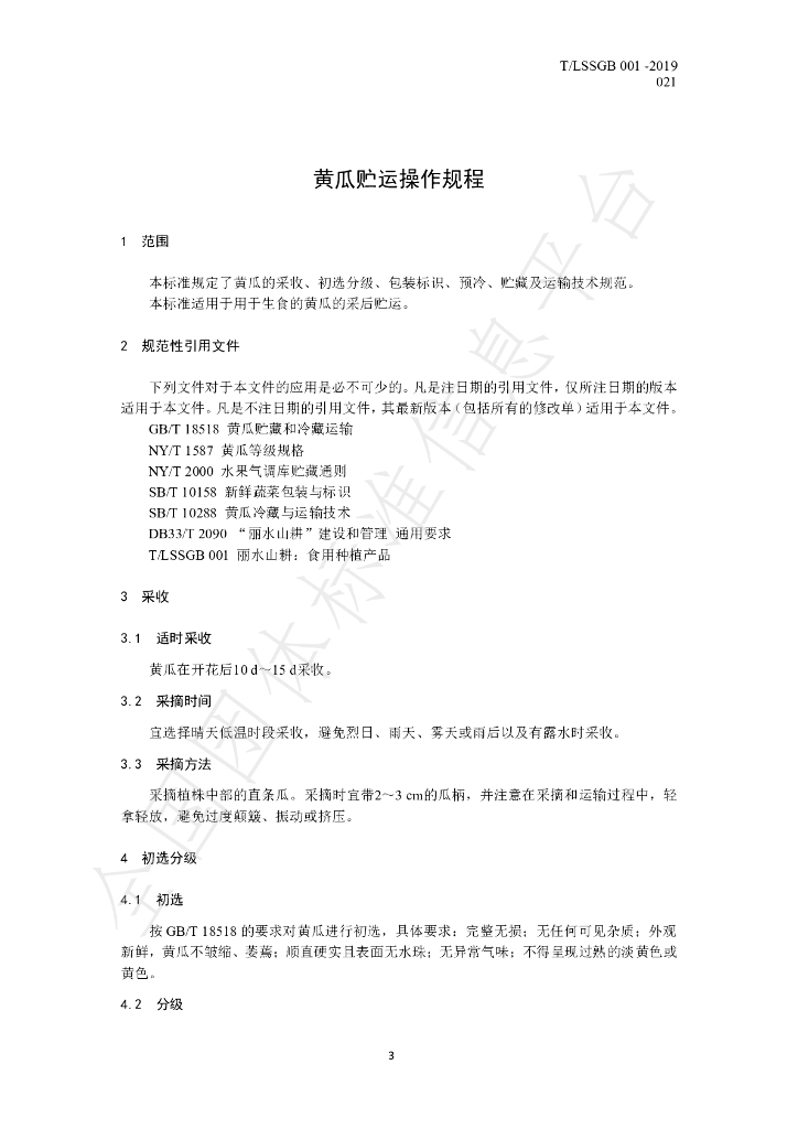 T/LSSGB 001-021-2019 标准预览
