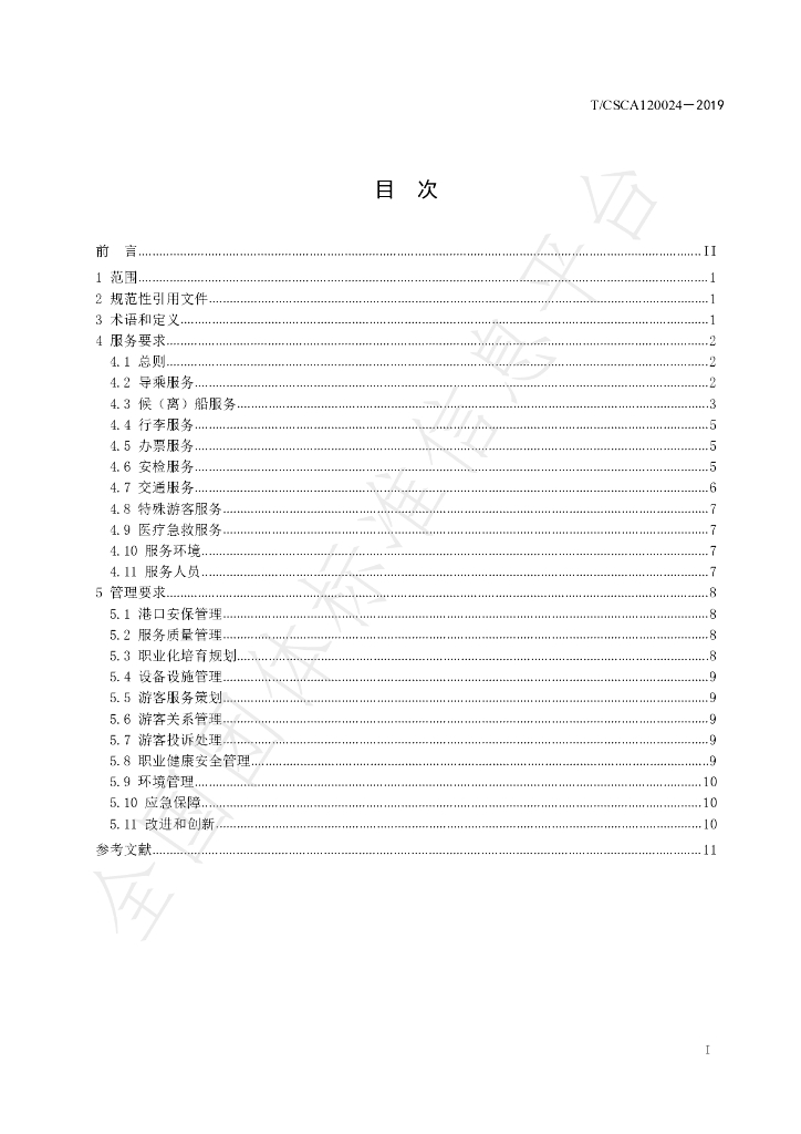 T/CSCA 120024-2019 标准预览