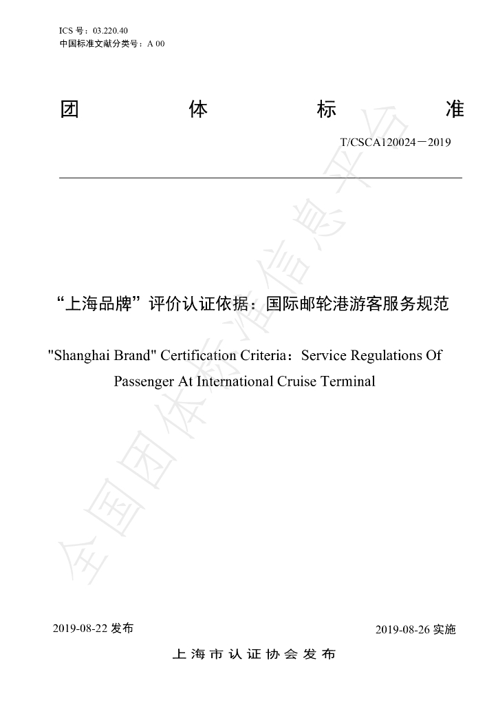 T/CSCA 120024-2019 标准预览