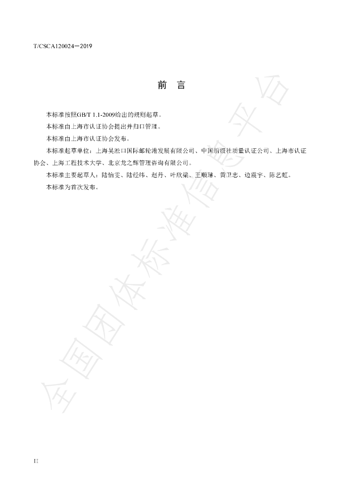 T/CSCA 120024-2019 标准预览