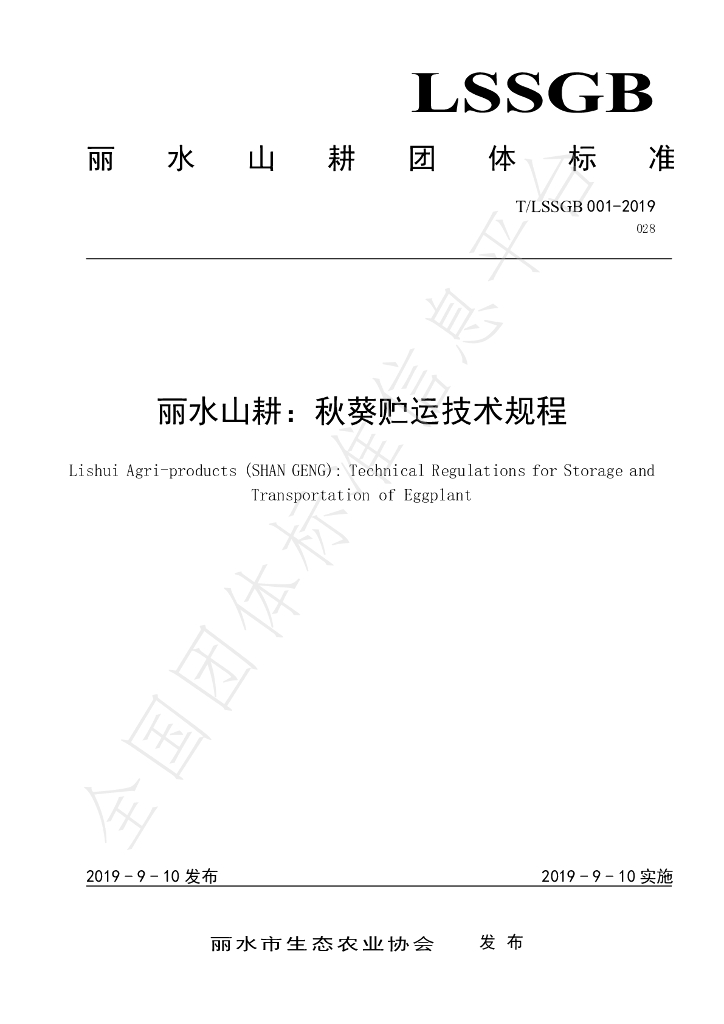 T/LSSGB 001-028-2019 标准预览