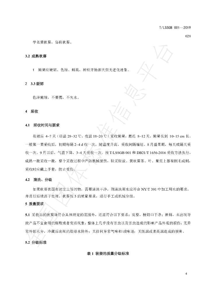 T/LSSGB 001-028-2019 标准预览