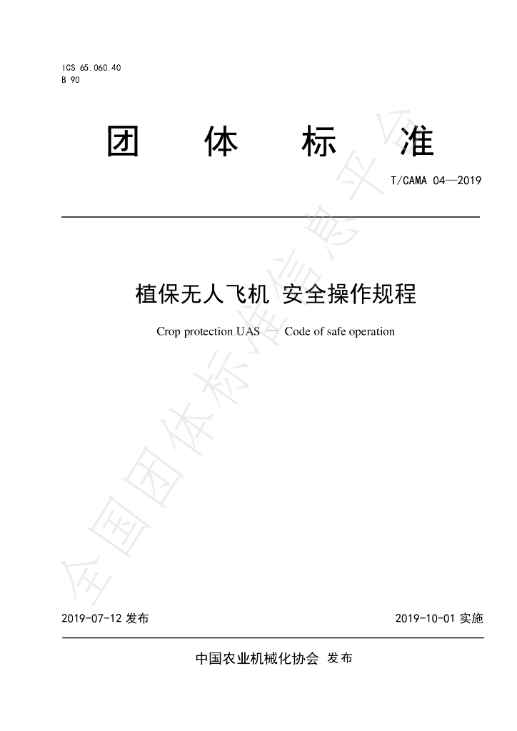 T/CAMA 04-2019 标准预览