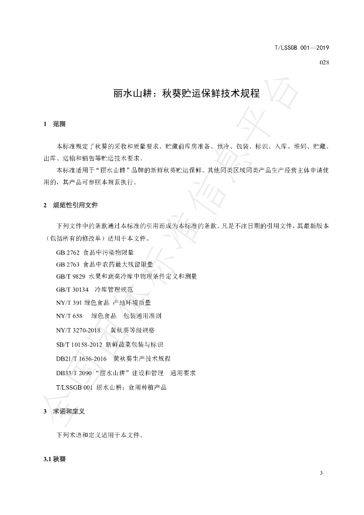 T/LSSGB 001-028-2019 标准预览