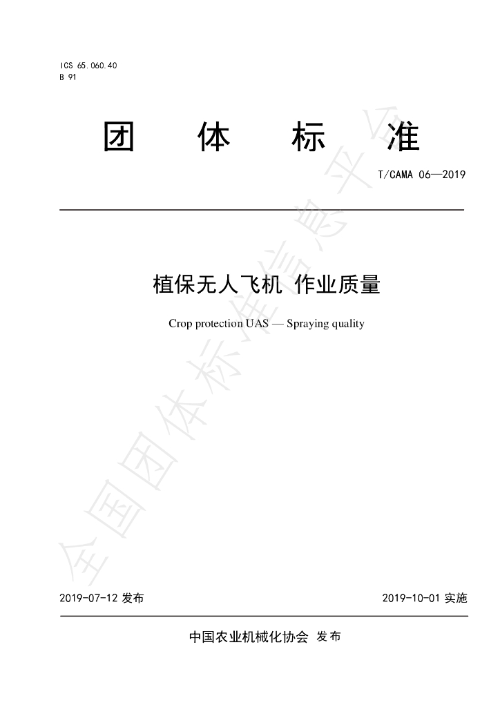 T/CAMA 06-2019 标准预览