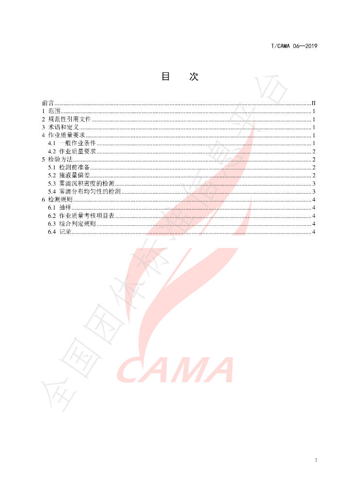 T/CAMA 06-2019 标准预览