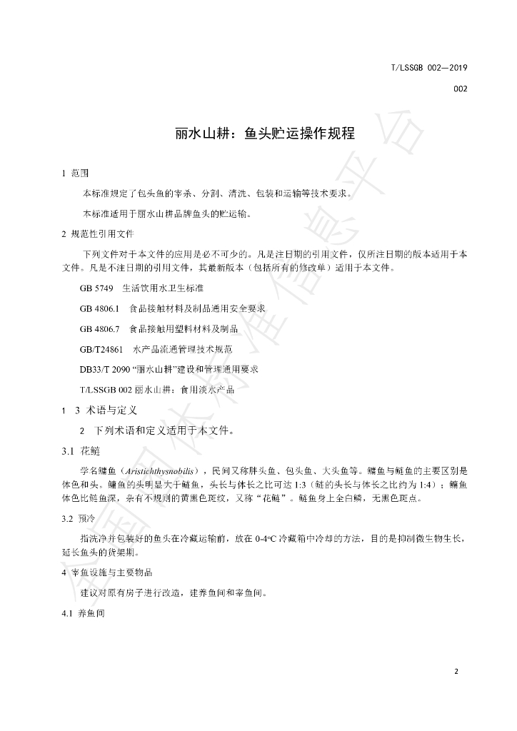 T/LSSGB 002-002-2019 标准预览
