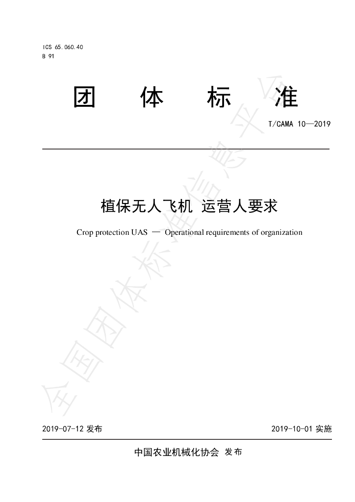 T/CAMA 10-2019 标准预览