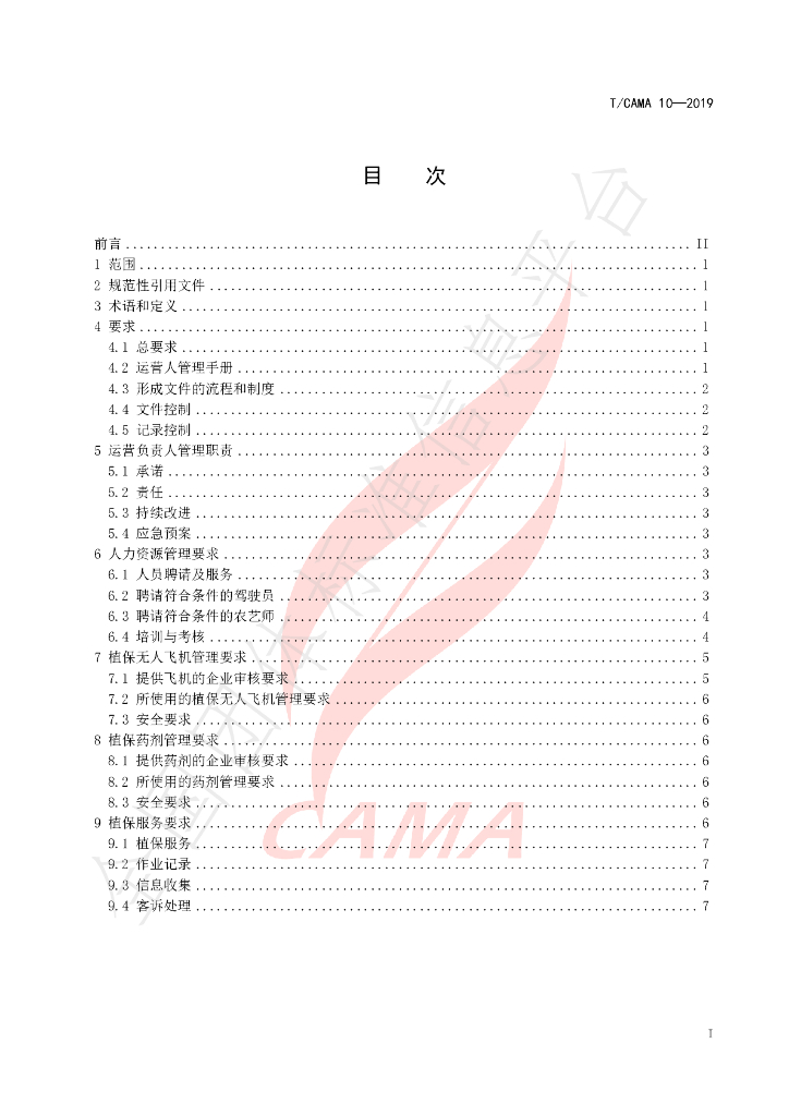 T/CAMA 10-2019 标准预览