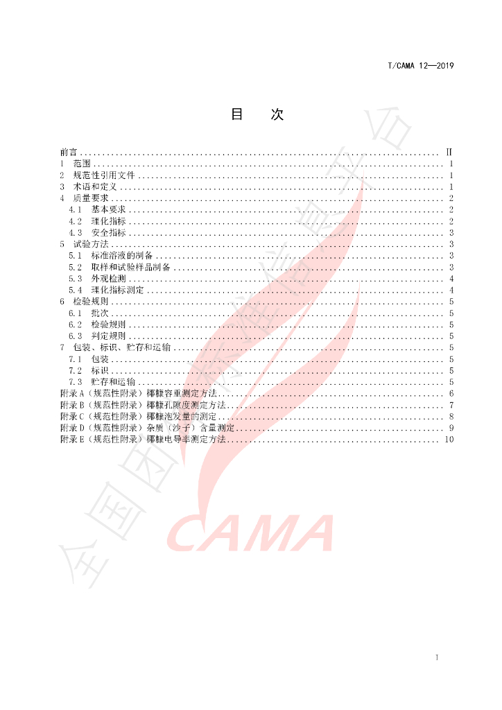 T/CAMA 12-2019 标准预览