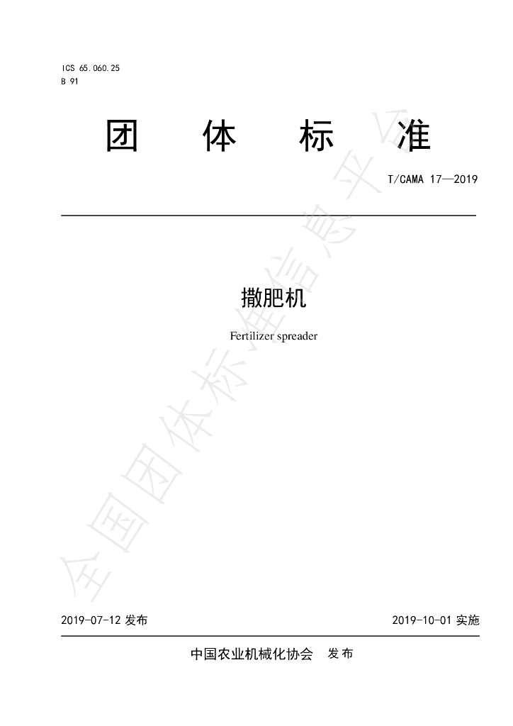 T/CAMA 17-2019 标准预览
