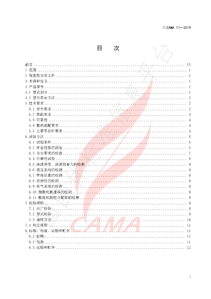 T/CAMA 17-2019 标准预览