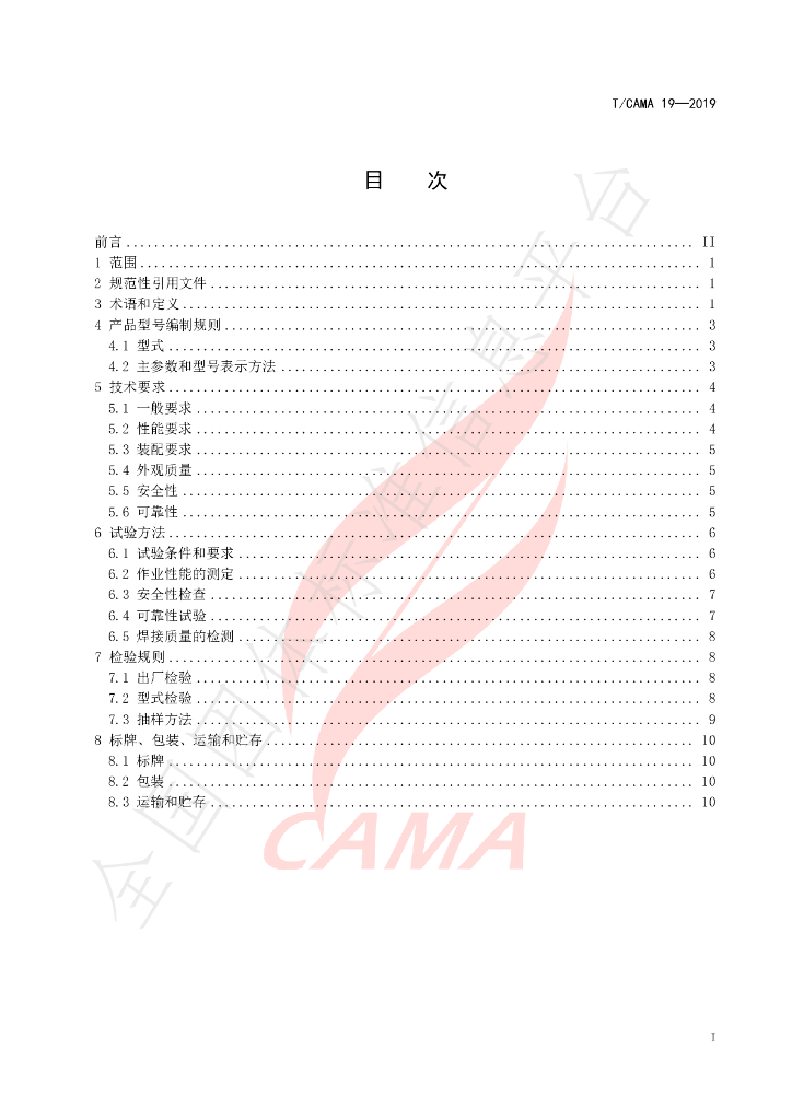 T/CAMA 19-2019 标准预览