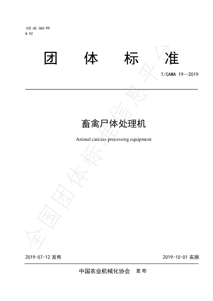 T/CAMA 19-2019 标准预览