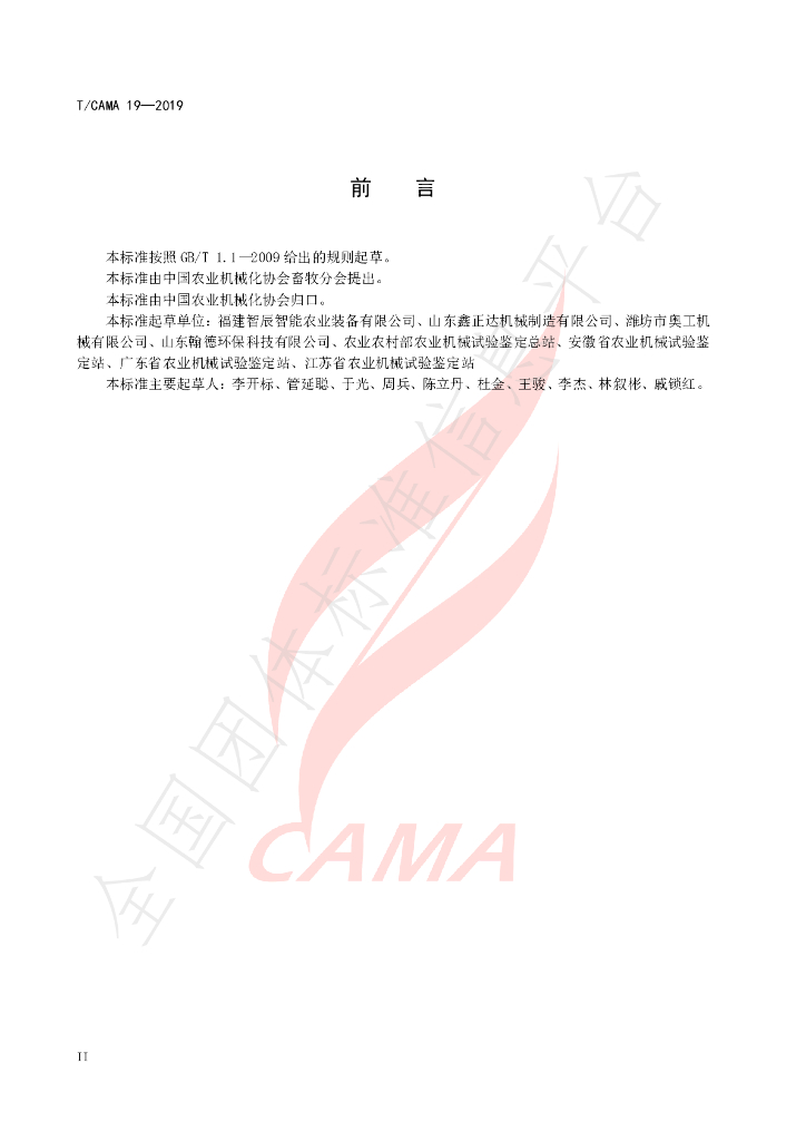 T/CAMA 19-2019 标准预览