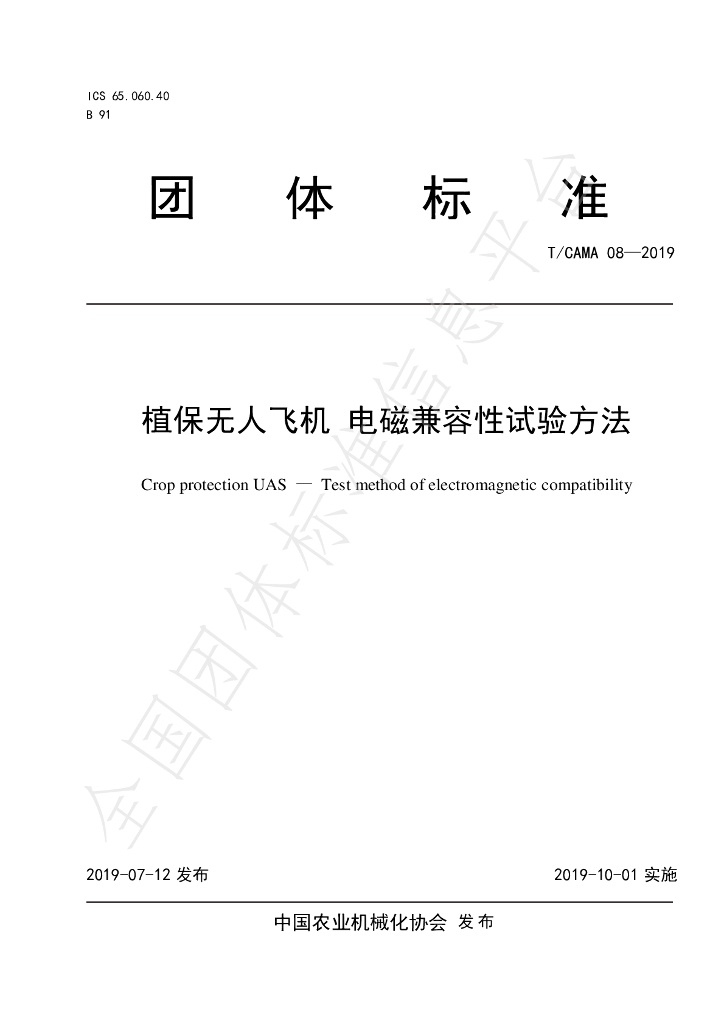 T/CAMA 08-2019 标准预览