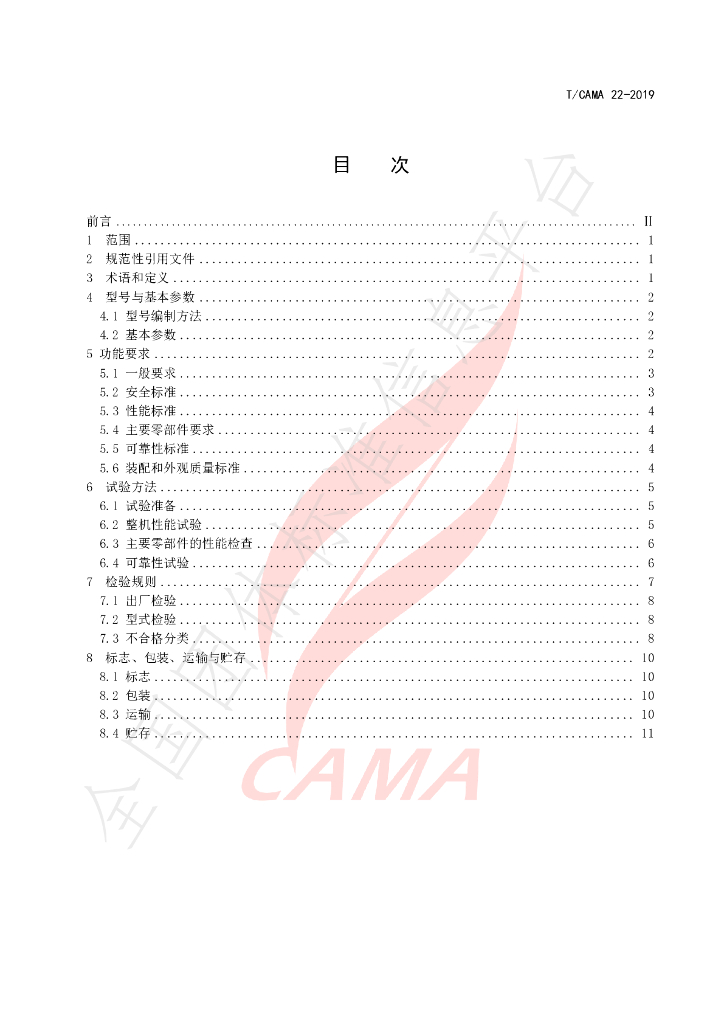 T/CAMA 22-2019 标准预览
