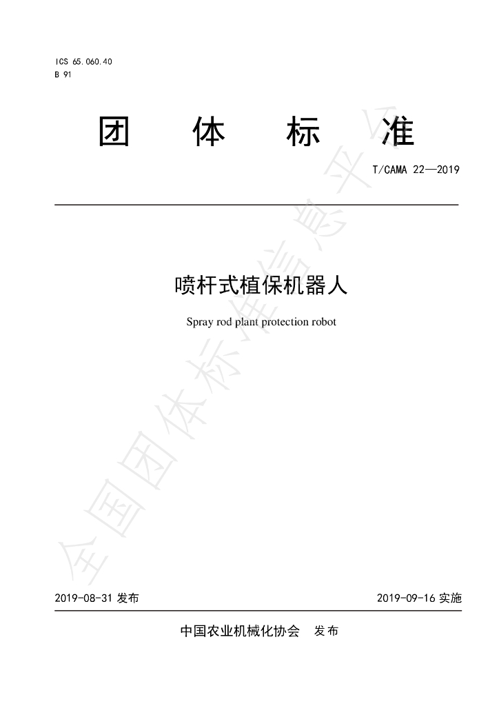 T/CAMA 22-2019 标准预览