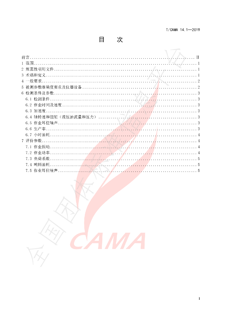 T/CAMA 14.1-2019 标准预览