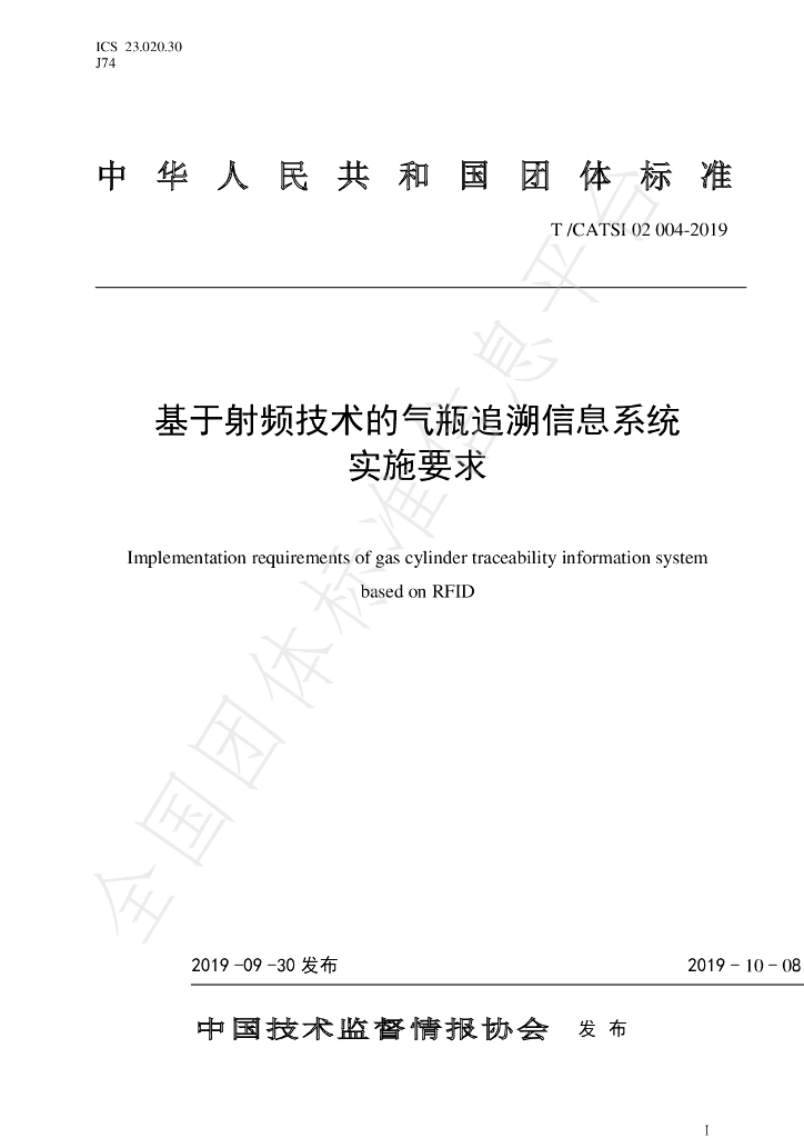 T/CATSI 02004-2019 标准预览