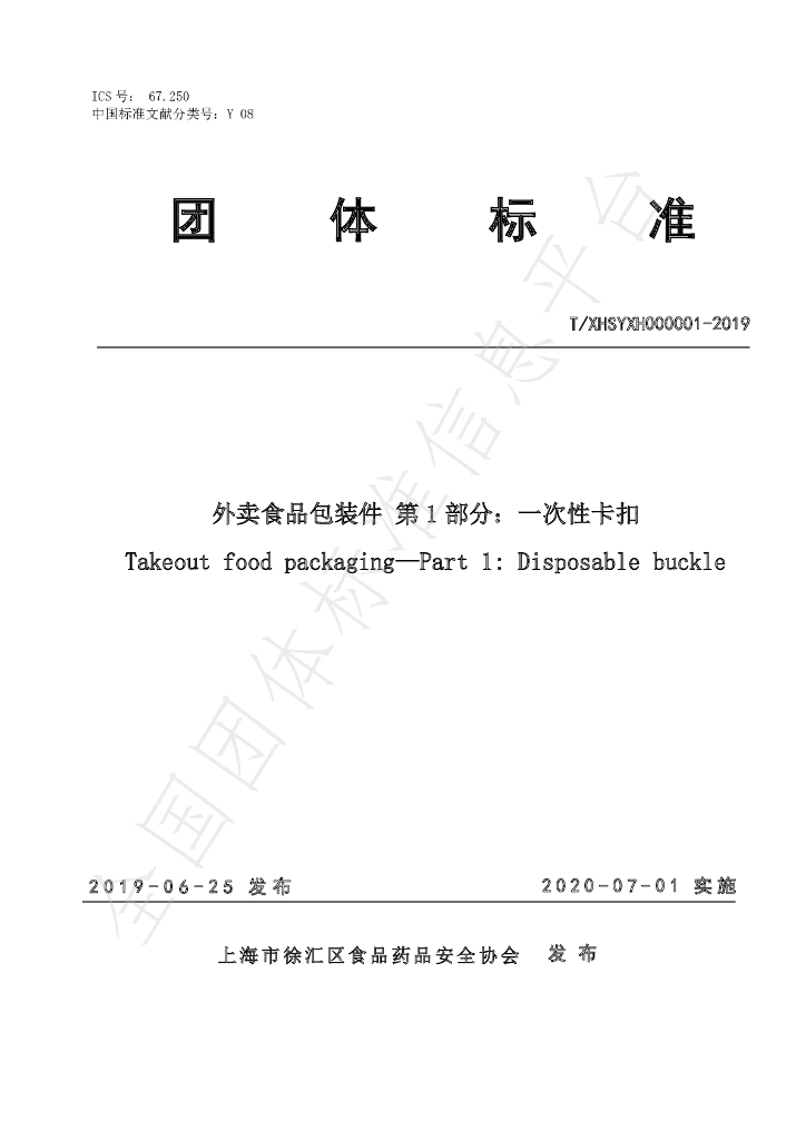 T/XHSYXH 000001-2019 标准预览