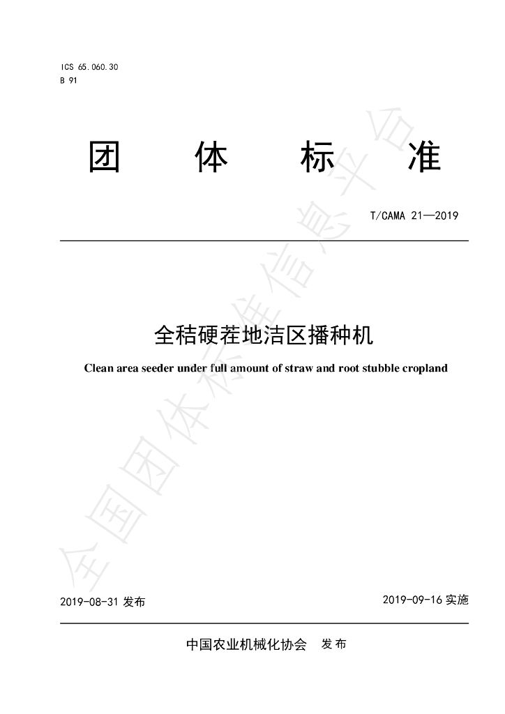 T/CAMA 21-2019 标准预览