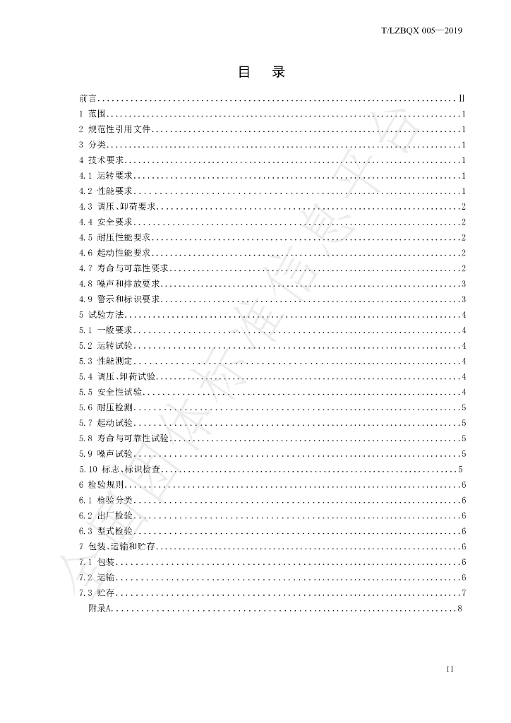 T/LZBQX 005-2019 标准预览