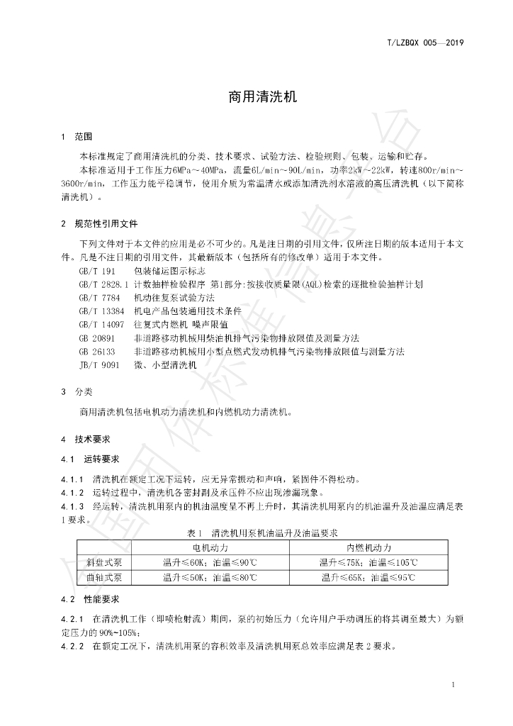 T/LZBQX 005-2019 标准预览