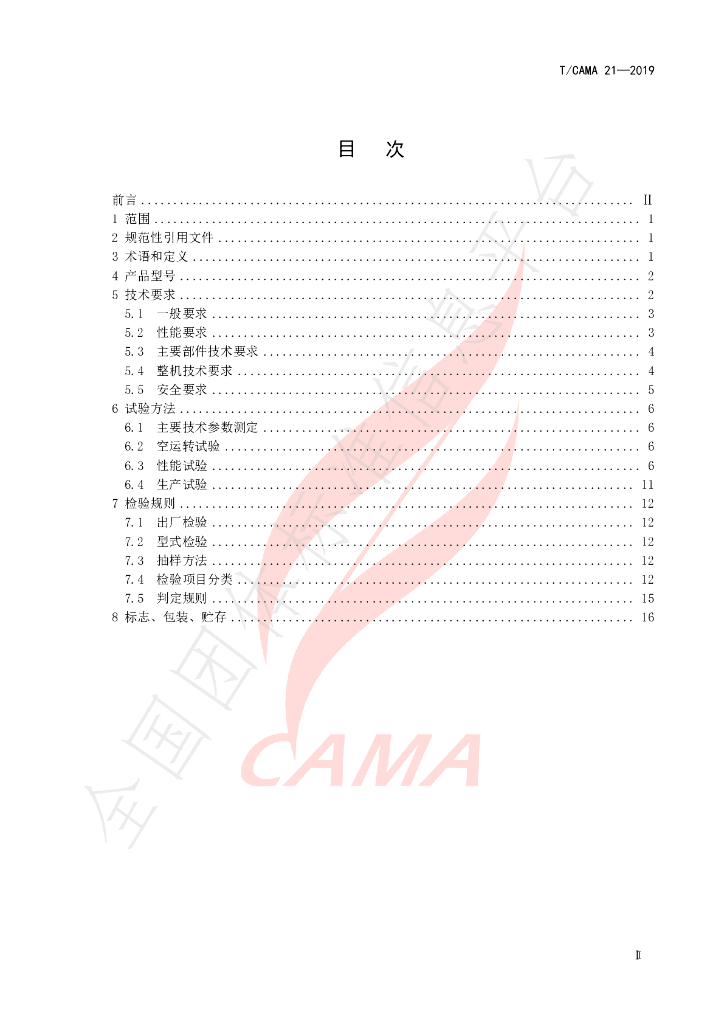 T/CAMA 21-2019 标准预览