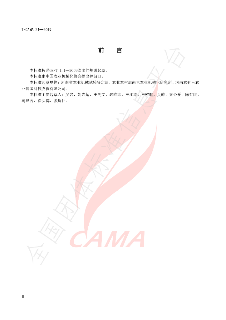 T/CAMA 21-2019 标准预览