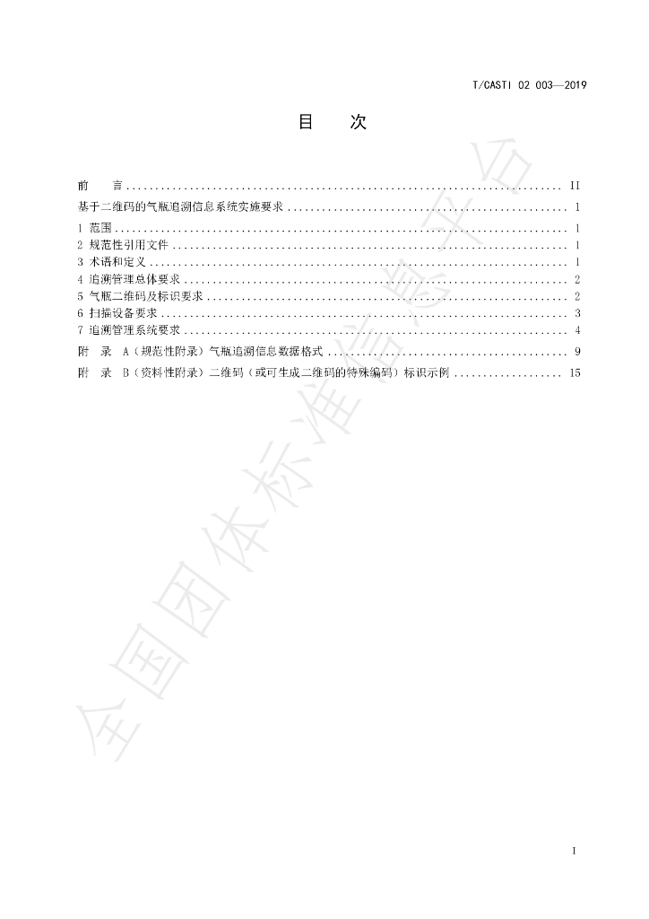 T/CATSI 02003-2019 标准预览