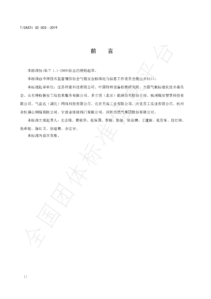 T/CATSI 02003-2019 标准预览