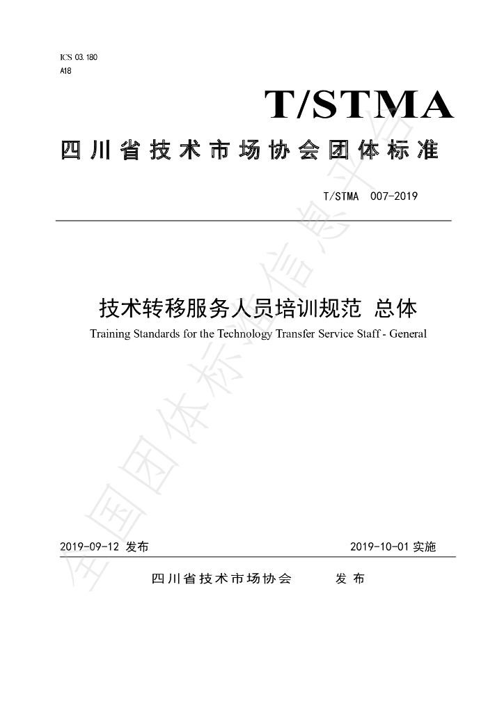 T/STMA 007-2019 标准预览