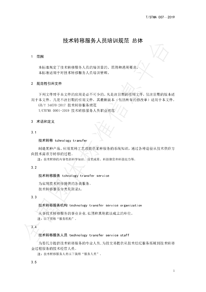 T/STMA 007-2019 标准预览